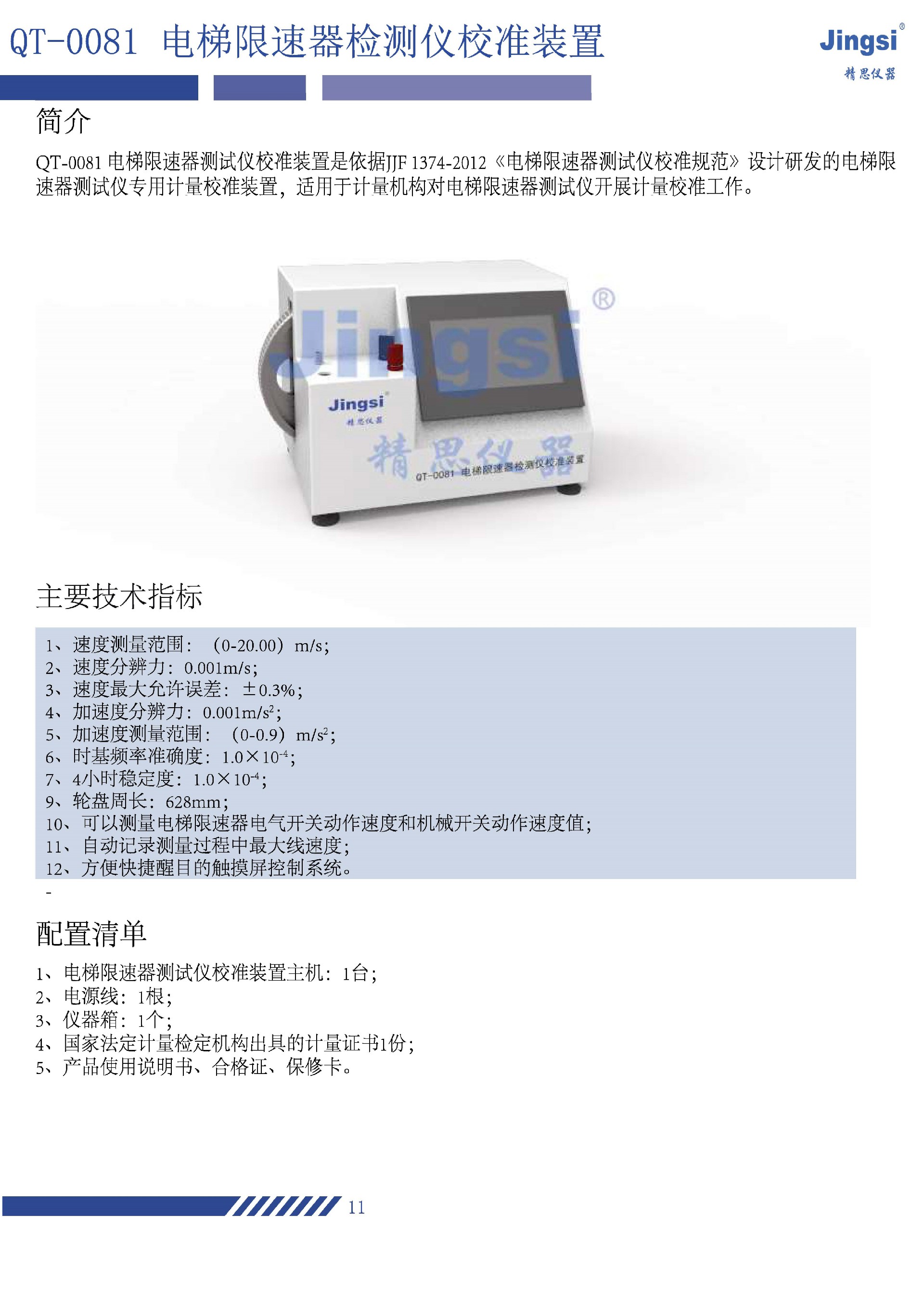 电梯限速器测试仪产物材料——成都精思_正本.jpg